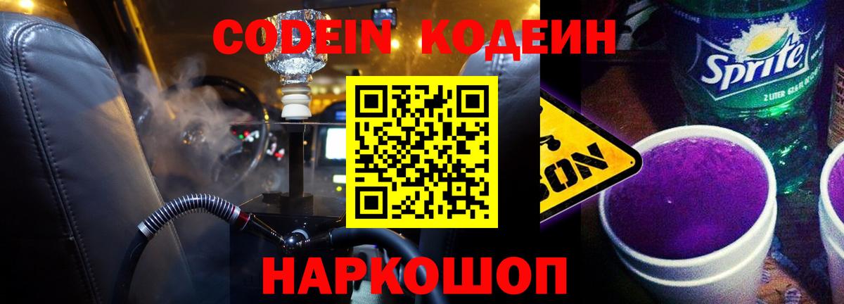 Кодеиновый сироп Lean Purple Drank  Вход с VPN  Рыбинск 